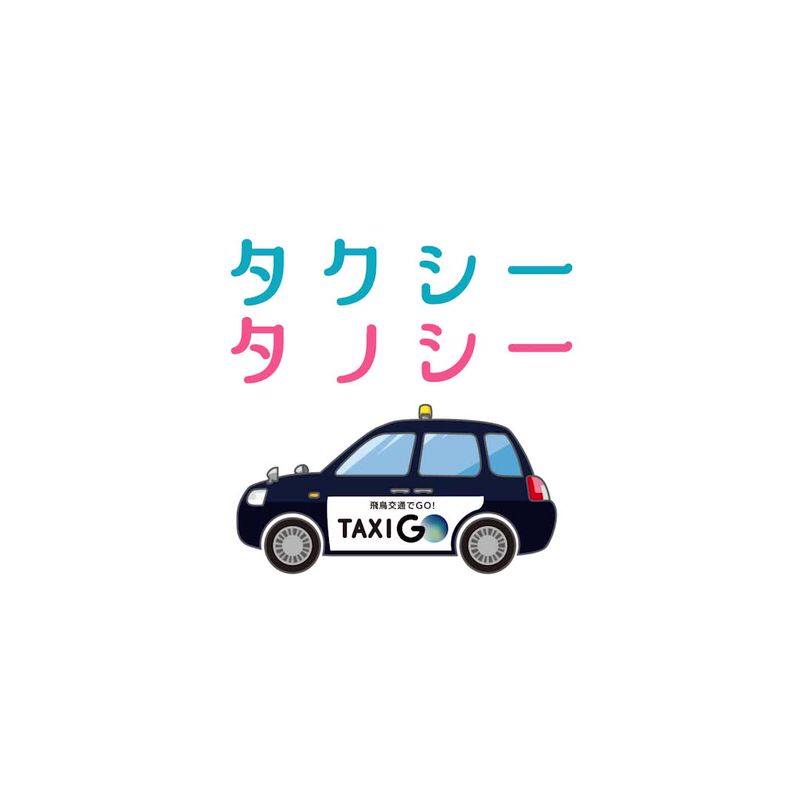 飛鳥交通【タクシー】 | LINE VOOM
