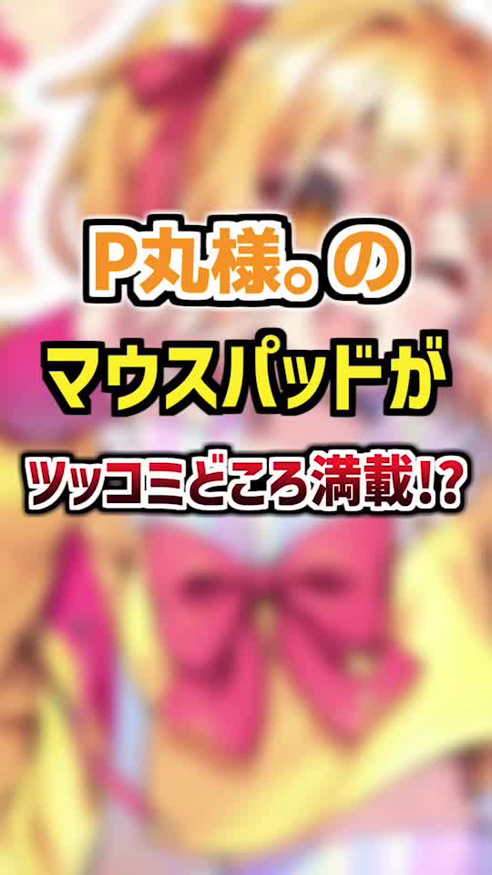P丸様。のマウスパッドがツッコミどころ満載だと話題にwwww | もる太郎